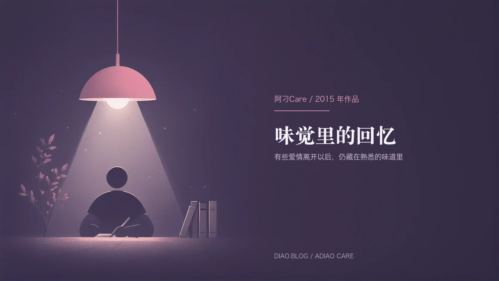 味觉里的回忆封面