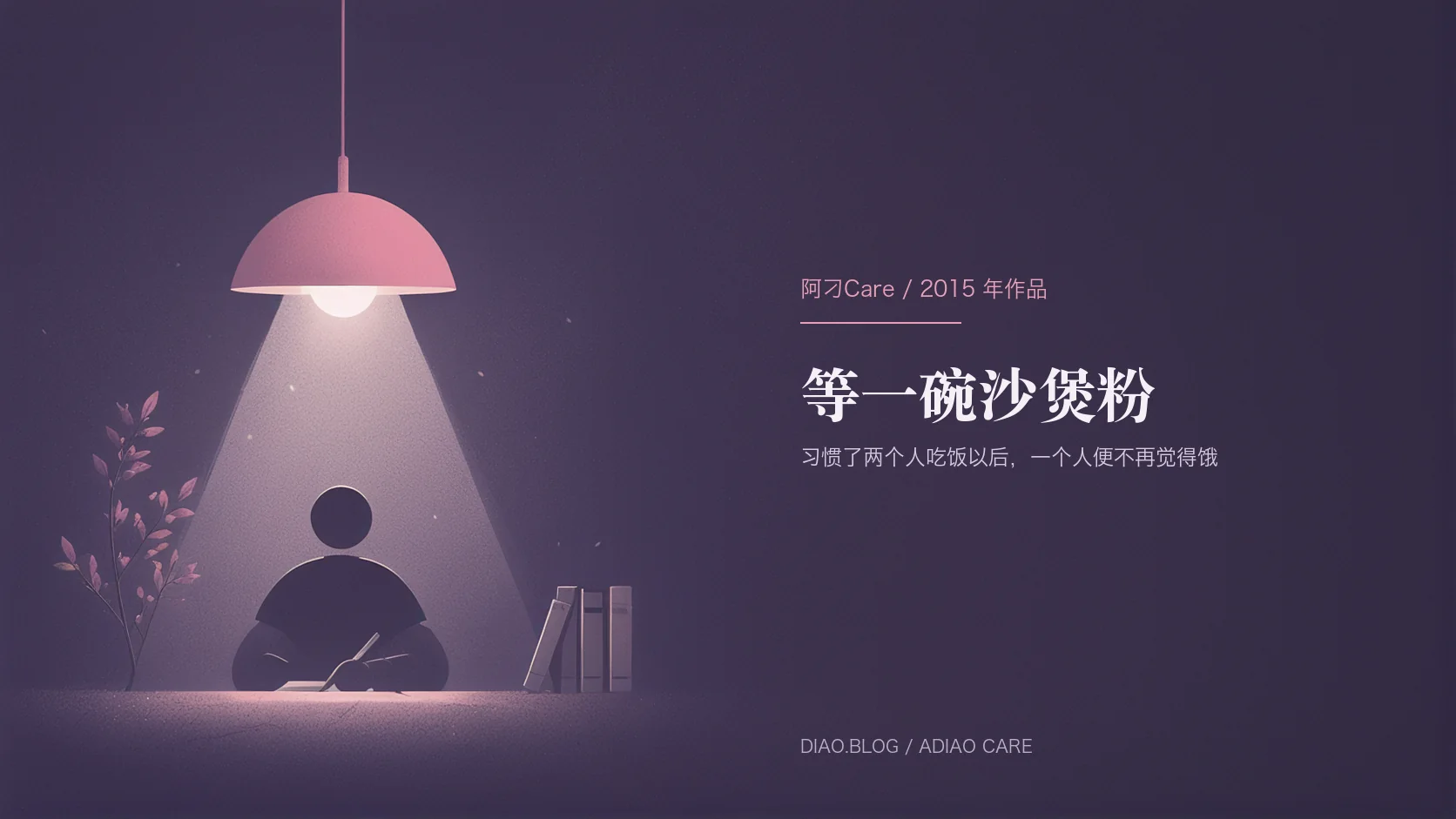 等一碗沙煲粉封面