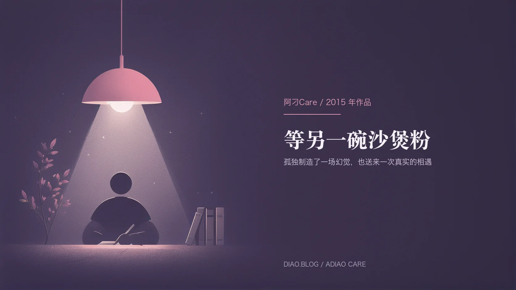 等另一碗沙煲粉封面