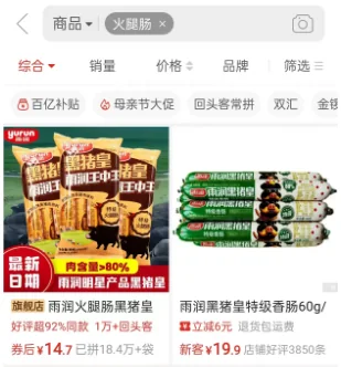 拼多多中的雨润黑猪皇香肠，主图标注肉含量大于 80%