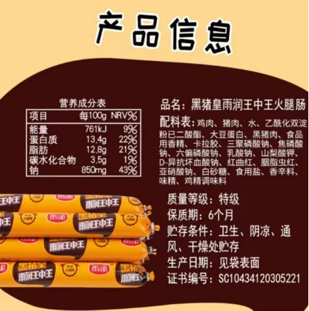 雨润黑猪皇香肠配料表，鸡肉排在猪肉和黑猪肉之前