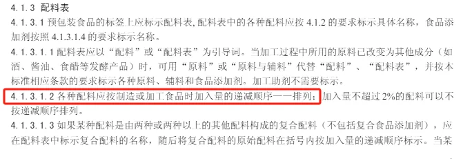 食品标签通则中配料按加入量递减顺序排列的条文截图