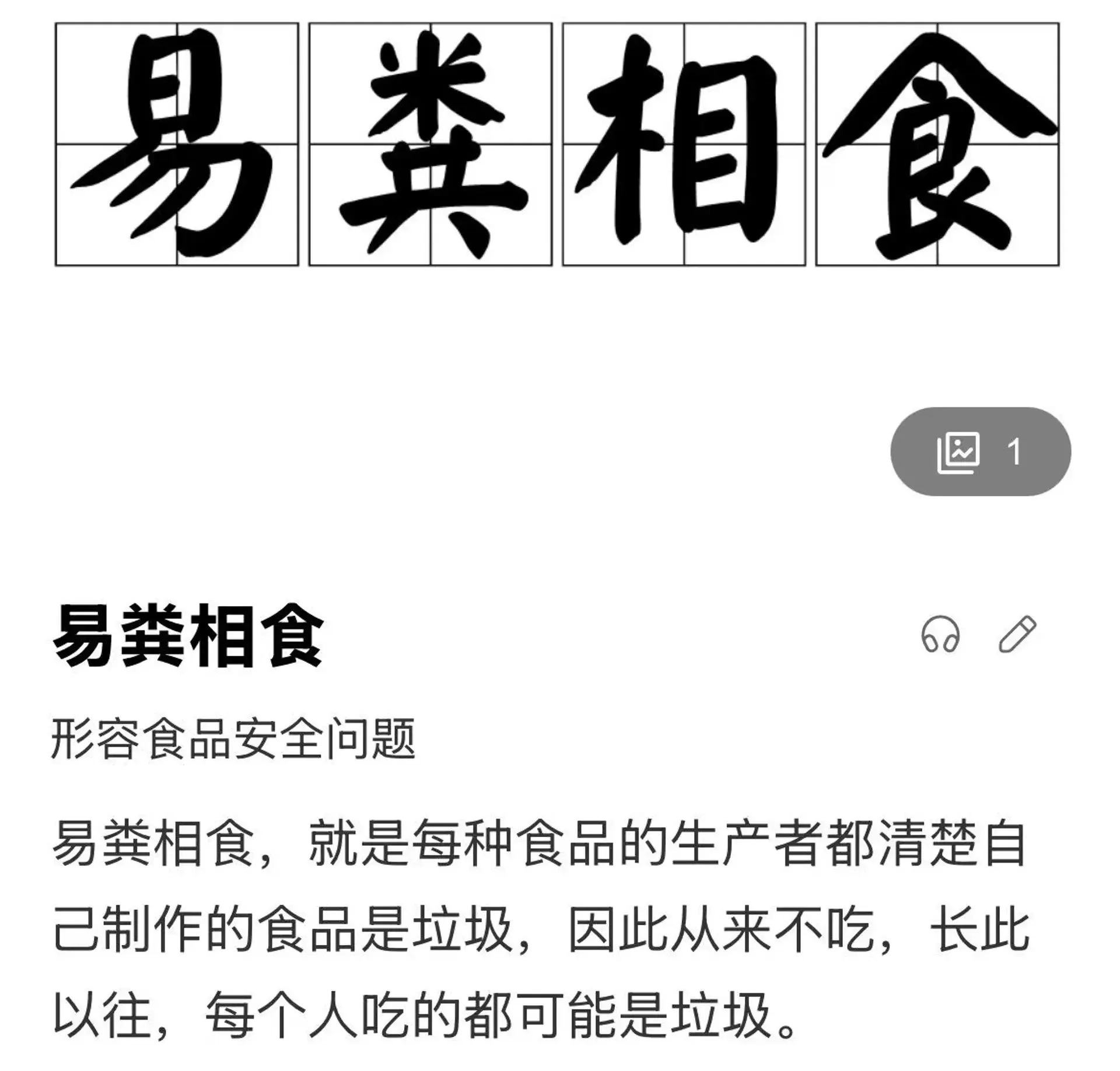 “易粪相食”食品安全问题梗图