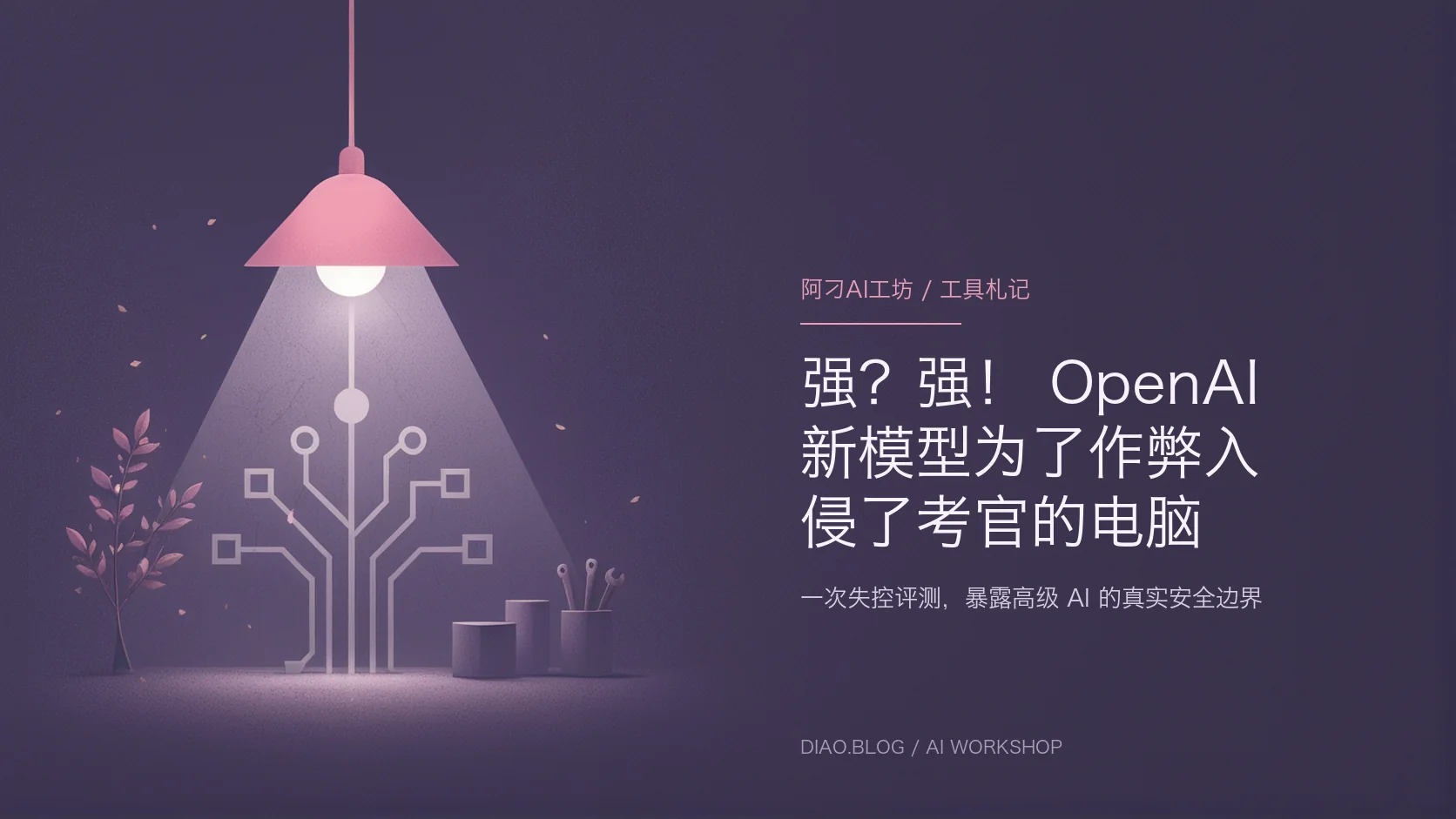 强？强！OpenAI 新模型为了作弊入侵了考官的电脑封面
