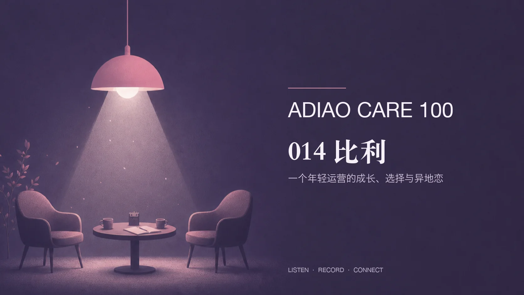 ADIAO CARE 100 PROJECT 014 比利封面