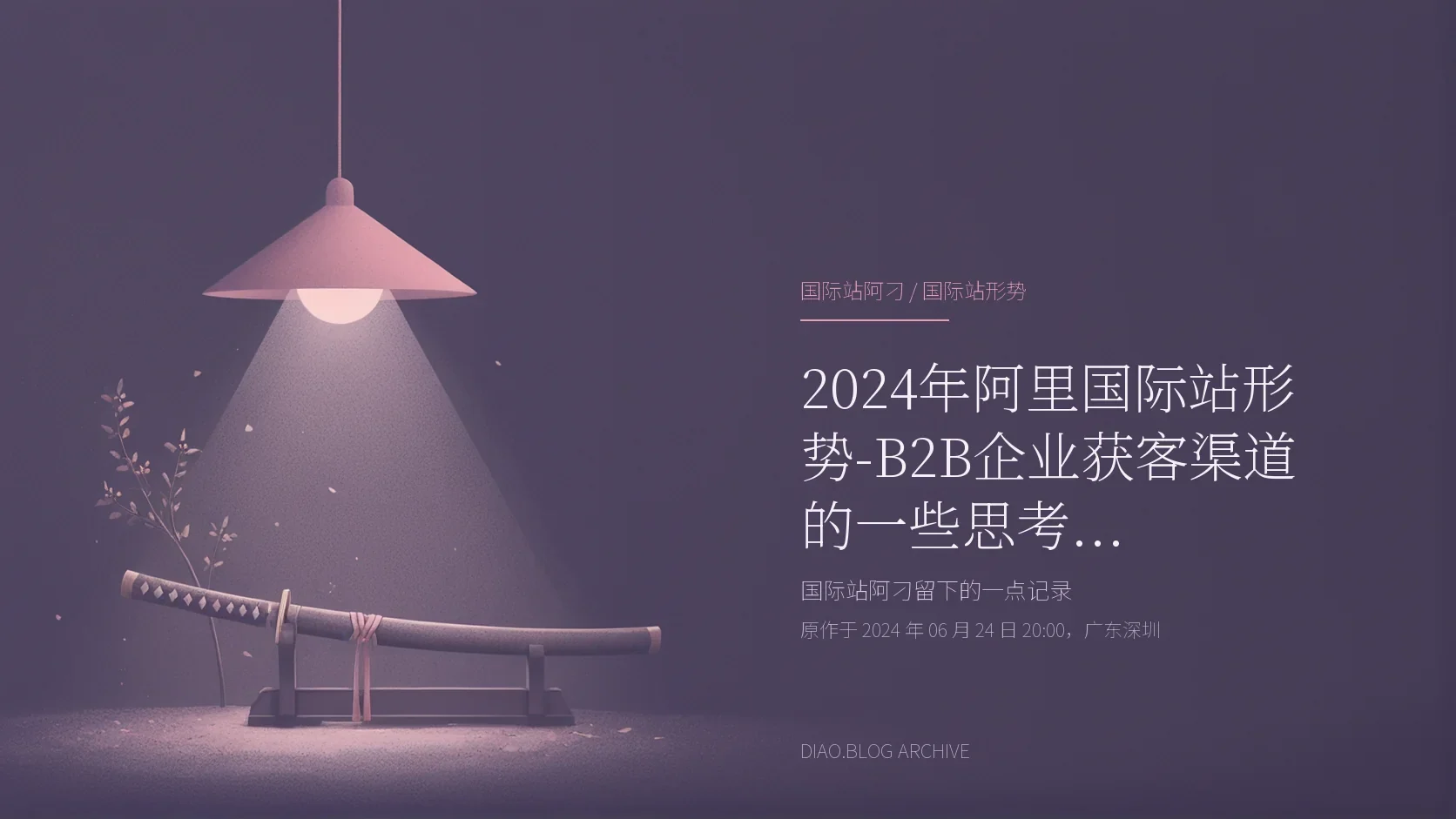2024年阿里国际站形势-B2B 企业获客渠道的一些思考 封面